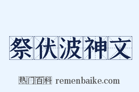 祭伏波神文是什么意思的图片
